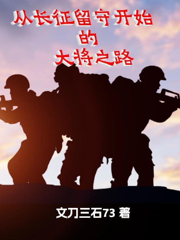 从长征留守开始的大将之路