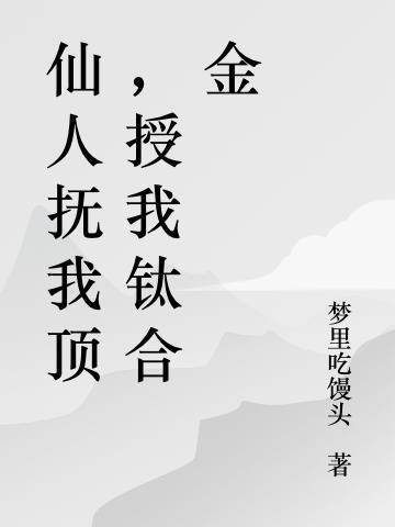 仙人抚我顶，授我钛合金