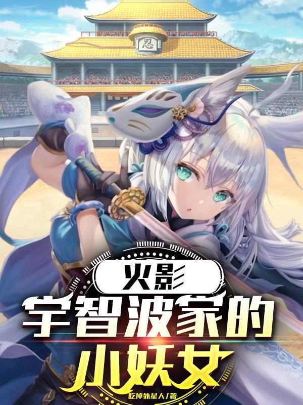 火影：宇智波家的小妖女