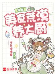 我在美食荒漠养大厨