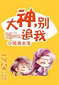 大神，别追我