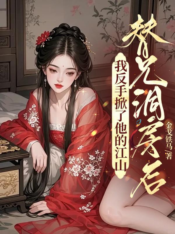 替兄洞房后，我反手掀了他的江山