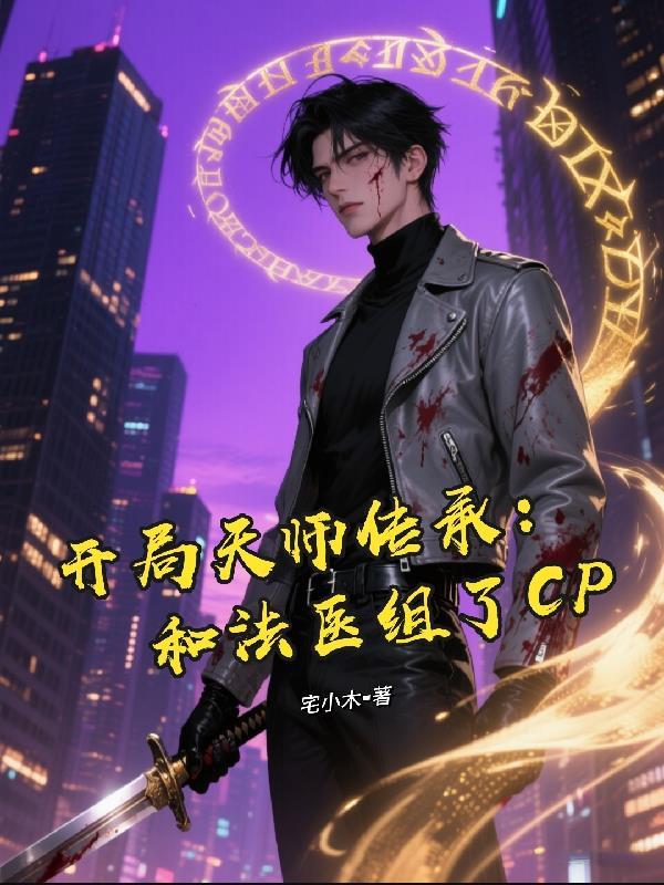 开局天师传承：和法医组了CP