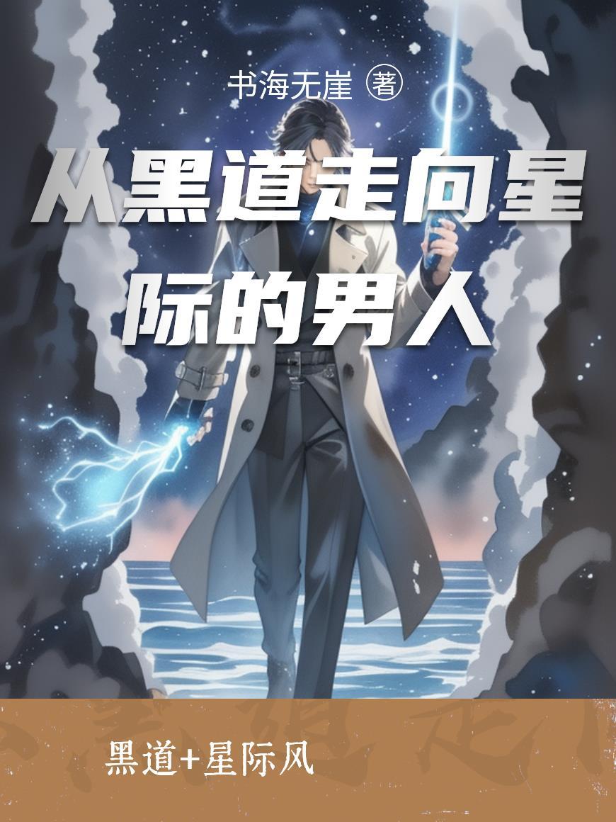 从黑道走向星际的男人