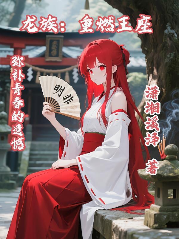 龙族：重燃王座