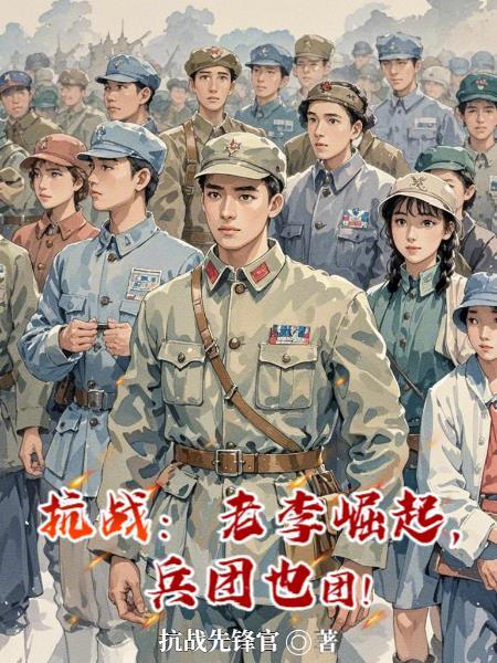 抗战：老李崛起，兵团也团！