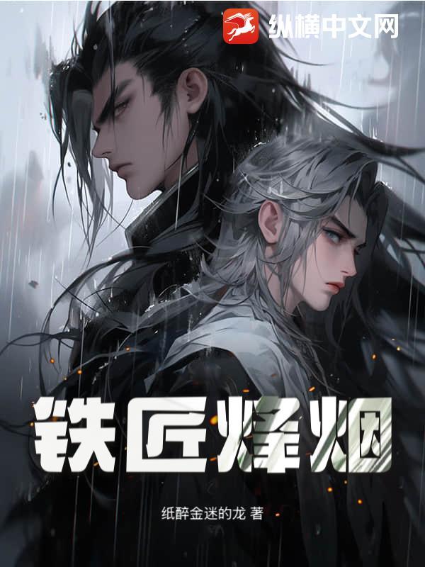 铁匠烽烟