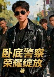 卧底警察