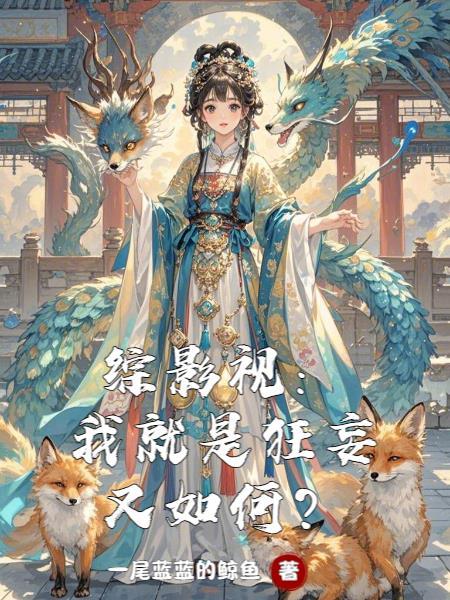 综影视：我就是狂妄又如何？