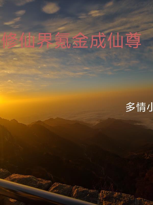 修仙界氪金成仙尊