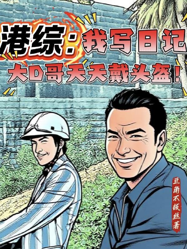 港综：我写日记大D哥天天戴头盔
