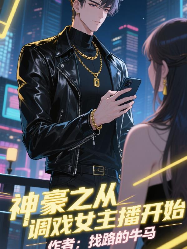 神豪之从调戏女主播开始