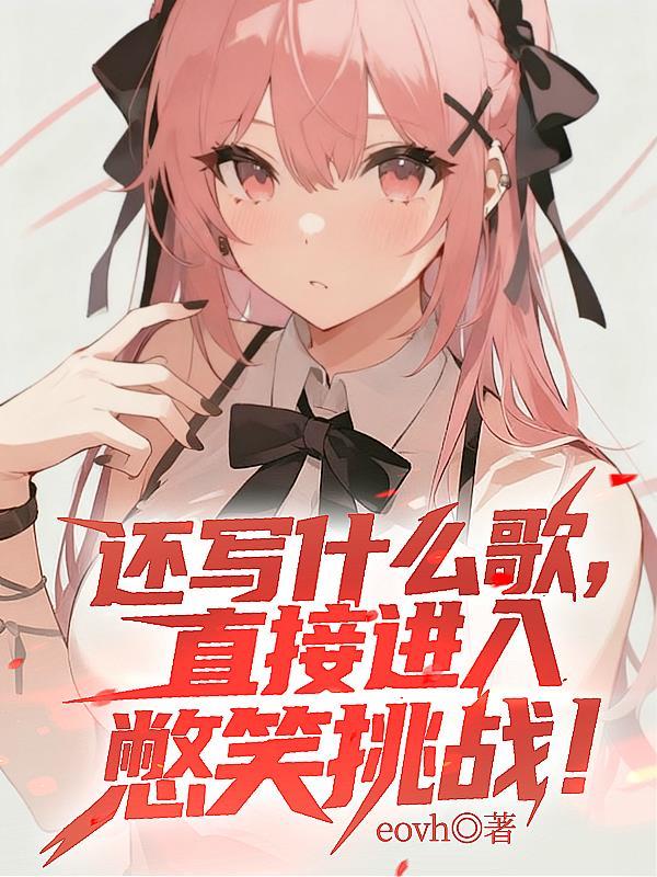 还写什么歌，直接进入憋笑挑战