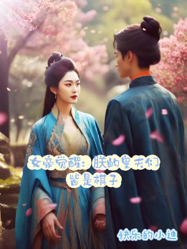 女帝觉醒：朕的皇夫皆是棋子