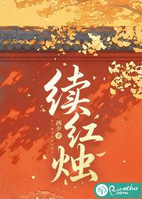 续红烛