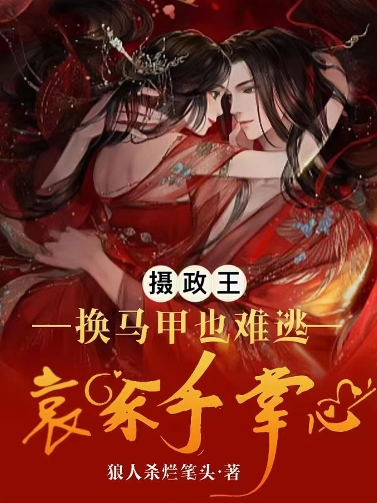 太后前期虐夫，后期守火葬场扒拉