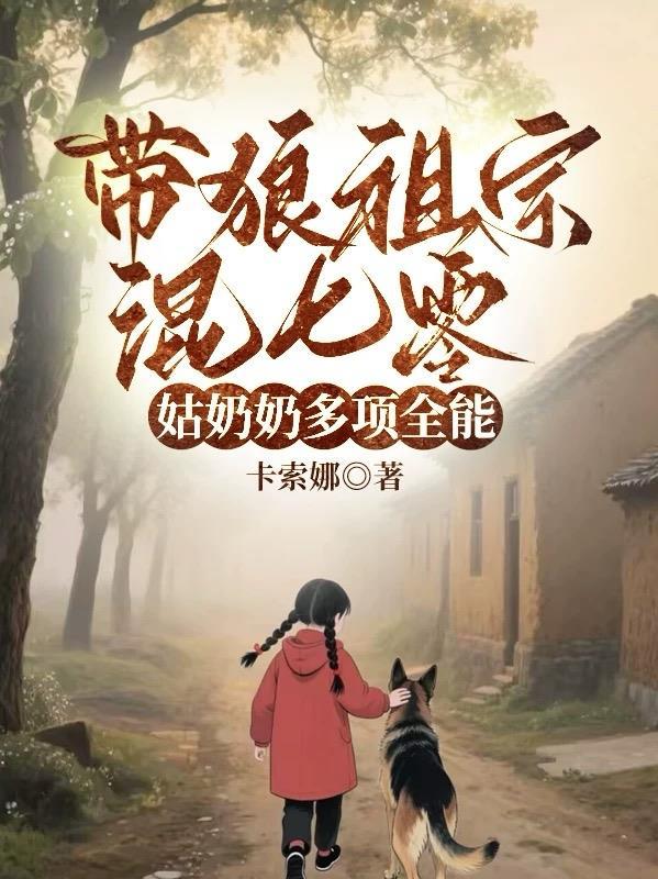 带狼祖宗混七零，姑奶奶多项全能