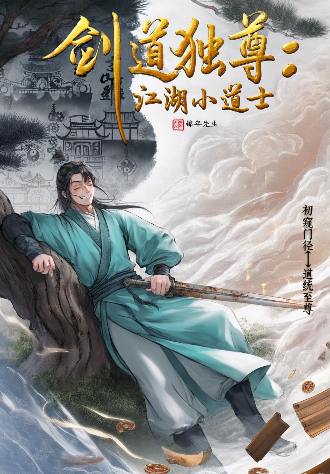 剑道独尊：江湖小道士