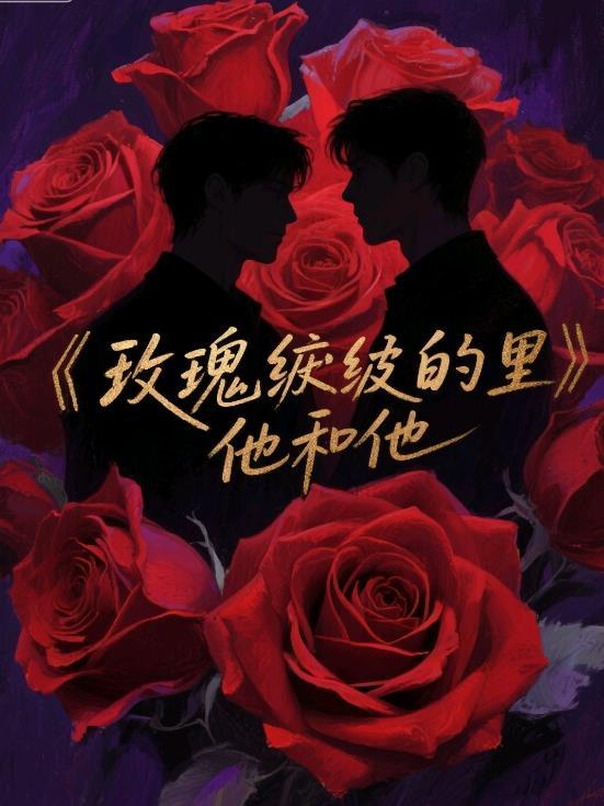 玫瑰褶皱里的他和他