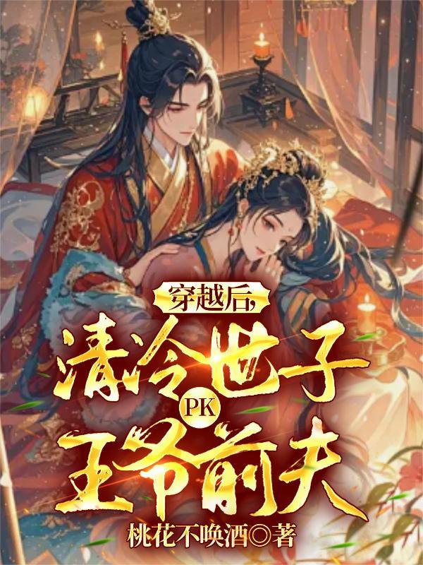 穿越后，清冷世子PK王爷前夫