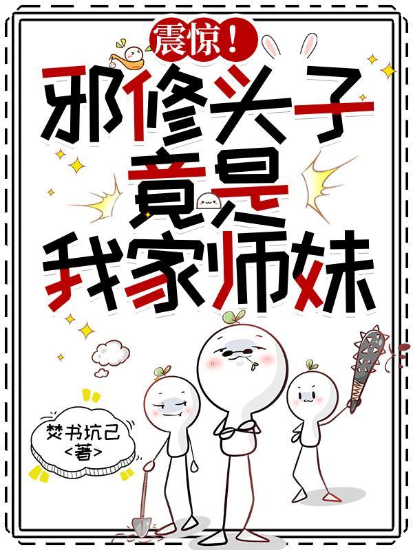 震惊！邪修头子，竟是我家师妹