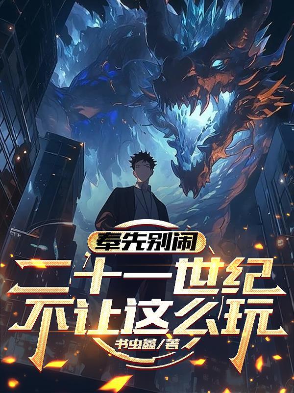 奉先别闹，二十一世纪不让这么玩