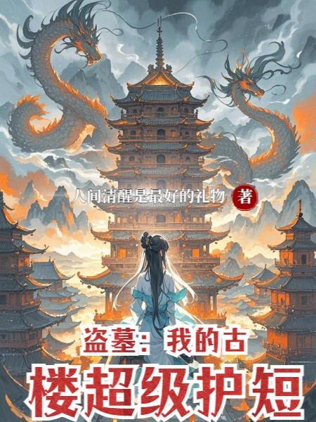 盗墓：我的古楼超级护短