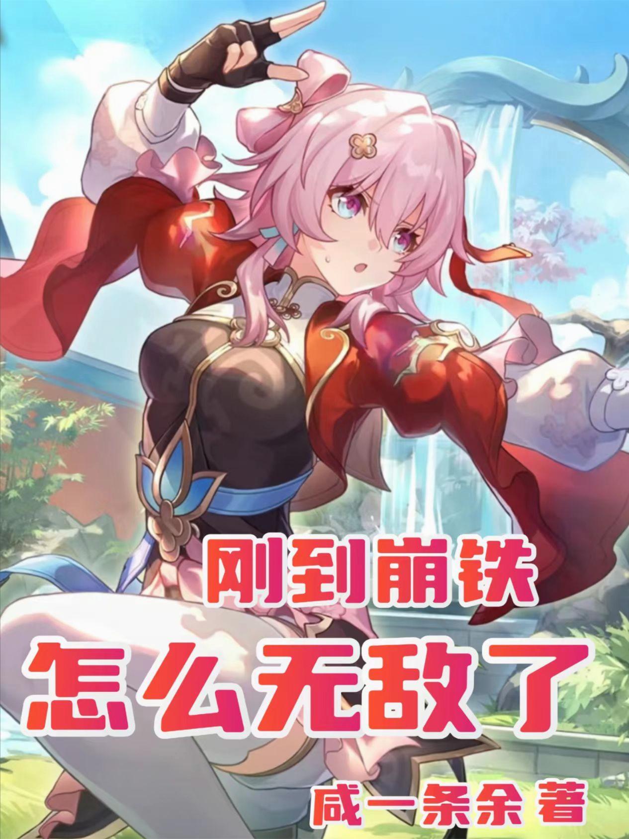 刚到崩铁，怎么无敌了