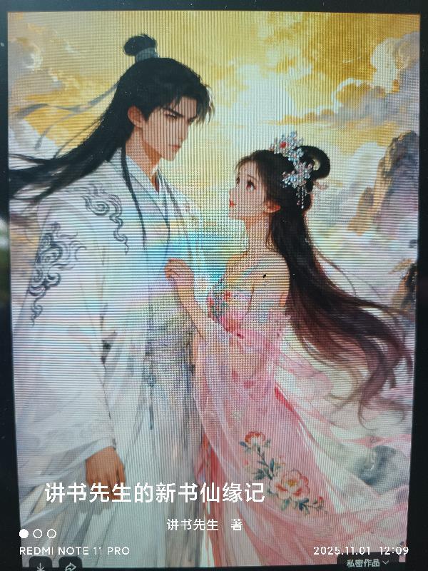 讲书先生的新书仙缘记