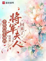养废的崽先别扔，将军夫人回来了