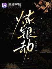 炼银劫