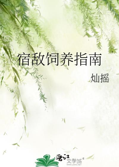 宿敌饲养指南