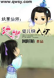妖孽仙师：迷糊徒儿快入怀