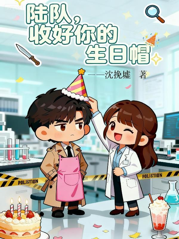 陆队，收好你的生日帽