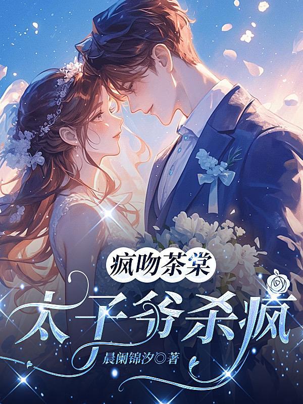 疯吻茶棠：太子爷杀疯