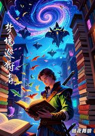 梦境巡狩者