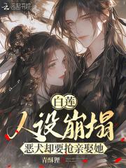 白莲人设崩塌，恶犬却要抢亲娶她