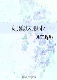 妃嫔这职业