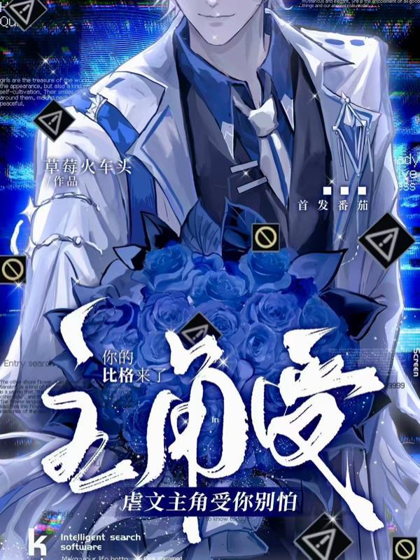 虐文主角受你别怕，你的比格来了