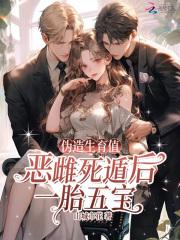 伪造生育值？恶雌死遁后一胎五宝