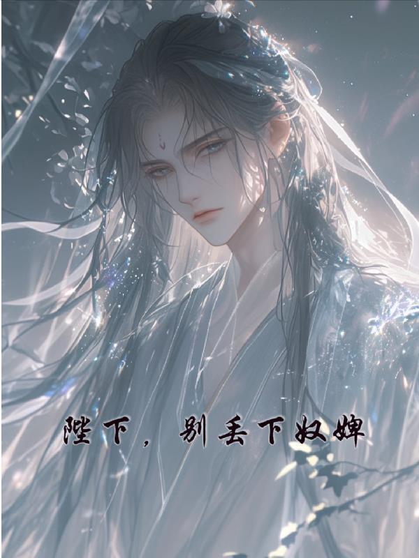 陛下，别丢下奴婢