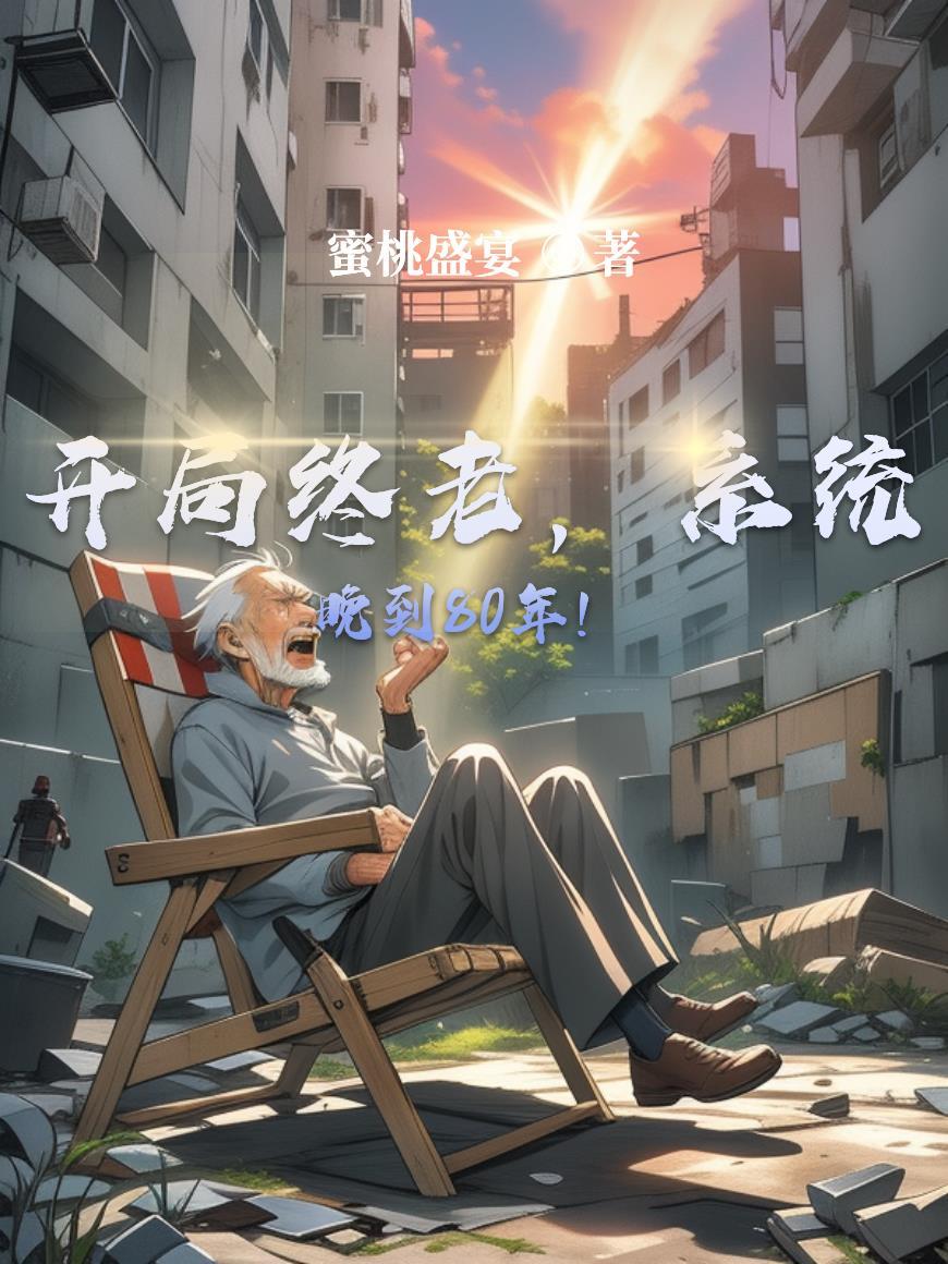 开局终老，系统晚到80年！