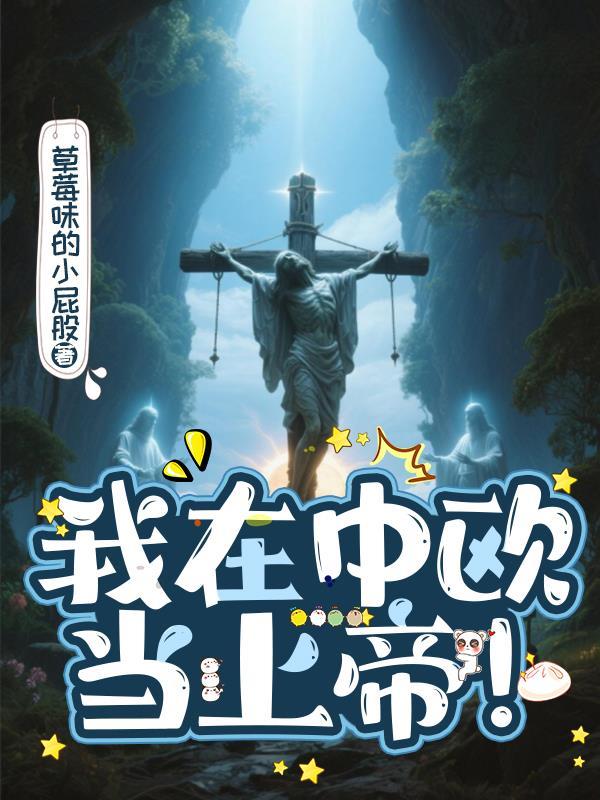 我在中欧当上帝！
