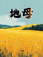地母