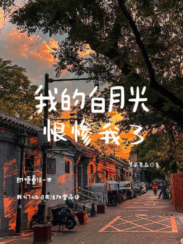 张云雷：我的白月光恨惨我了