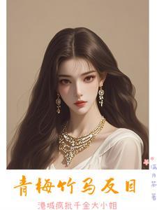 在港城搞事业，她比男人还野