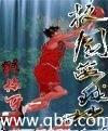 纨绔世子妃云浅月