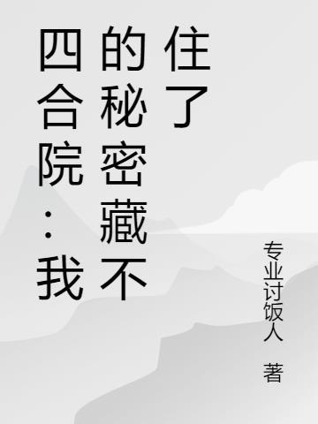 四合院：我的秘密藏不住了