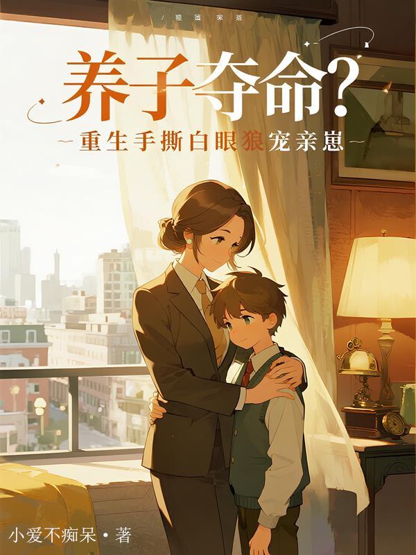 养子夺命？重生手撕白眼狼宠亲崽