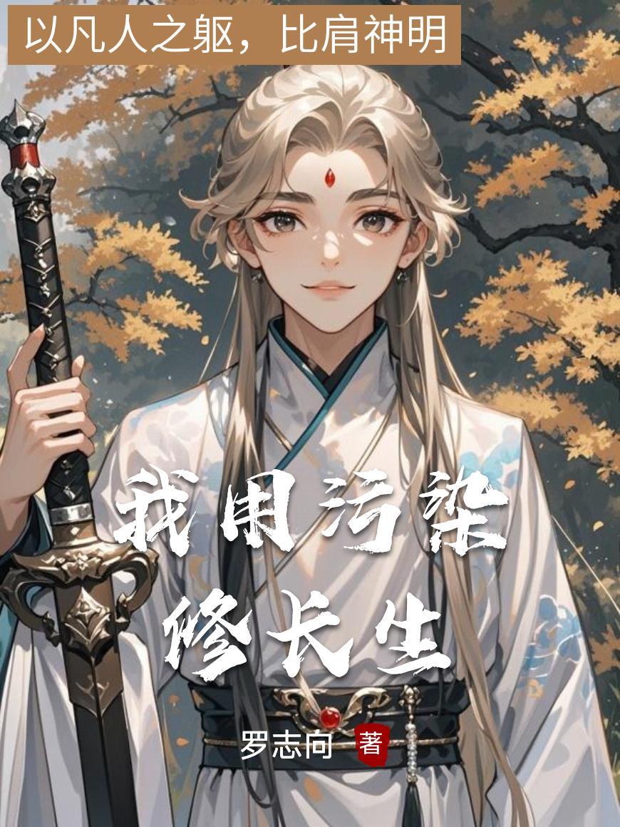 我用污染修长生